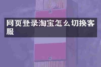 网页登录淘宝怎么切换客服