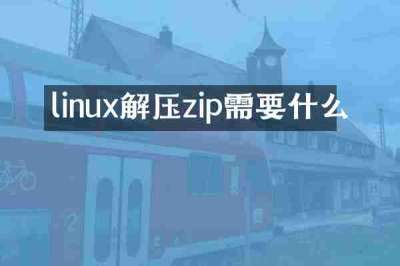 linux解压zip需要什么