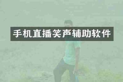 手机直播笑声辅助软件
