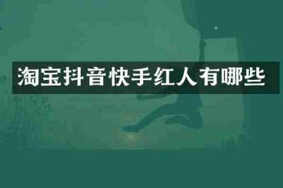 淘宝抖音快手红人有哪些