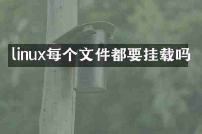 linux每个文件都要挂载吗