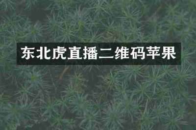 东北虎直播二维码苹果