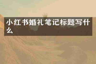 小红书婚礼笔记标题写什么