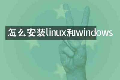 怎么安装linux和windows