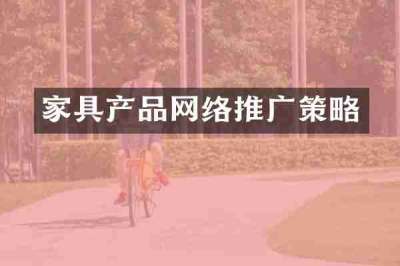 家具产品网络推广策略