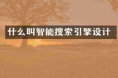 什么叫智能搜索引擎设计