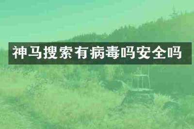 神马搜索有病毒吗安全吗