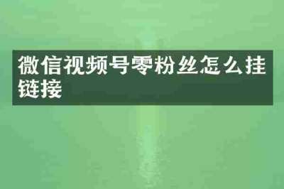 微信视频号零粉丝怎么挂链接