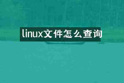 linux文件怎么查询