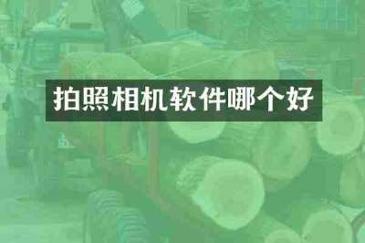 拍照相机软件哪个好