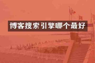 博客搜索引擎哪个最好