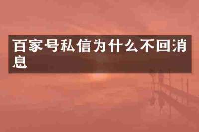 百家号私信为什么不回消息