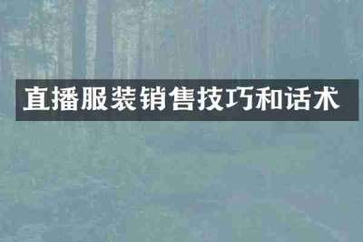 直播服装销售技巧和话术