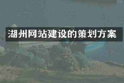 湖州网站建设的策划方案