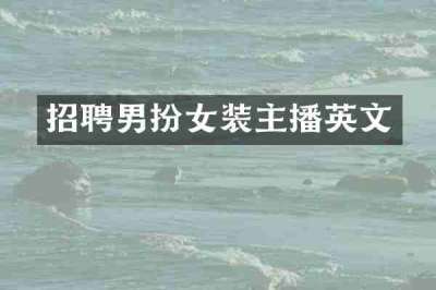 招聘男扮女装主播英文