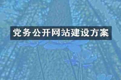 党务公开网站建设方案