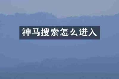 神马搜索怎么进入