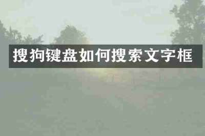 搜狗键盘如何搜索文字框