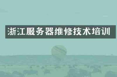 浙江服务器维修技术培训