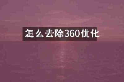 怎么去除360优化