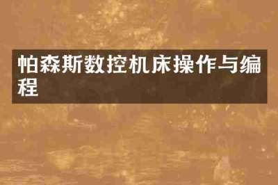 帕森斯数控机床操作与编程