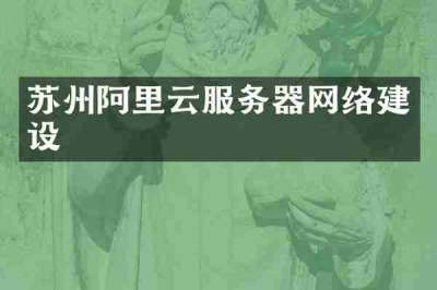 苏州阿里云服务器网络建设