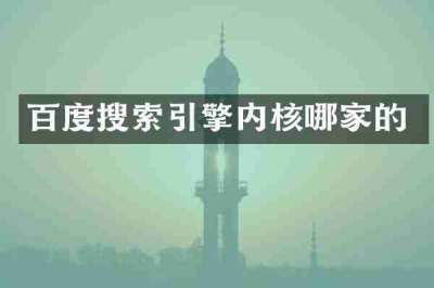 百度搜索引擎内核哪家的