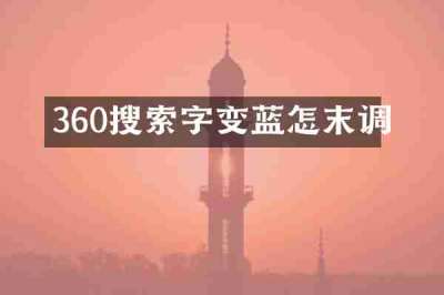 360搜索字变蓝怎末调