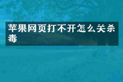 苹果网页打不开怎么关杀毒