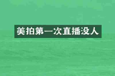 美拍第一次直播没人