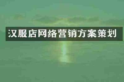 汉服店网络营销方案策划