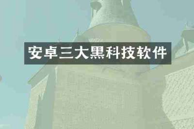 安卓三大黑科技软件