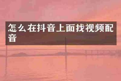 怎么在抖音上面找视频配音