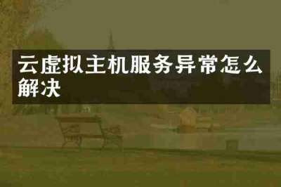 云虚拟主机服务异常怎么解决