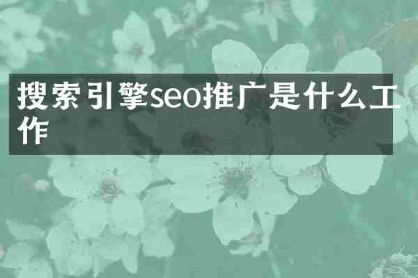 搜索引擎seo推广是什么工作