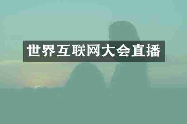 世界互联网大会直播