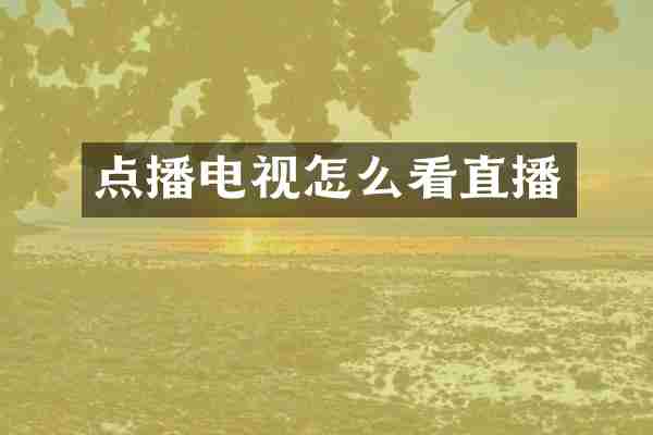 点播电视怎么看直播