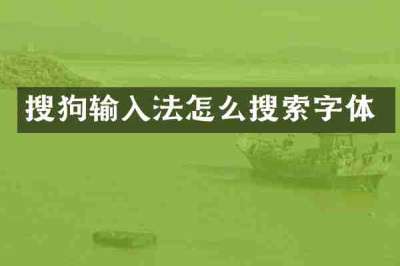 搜狗输入法怎么搜索字体