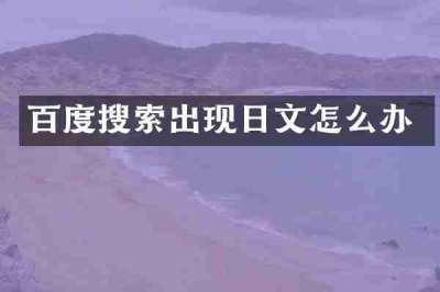 百度搜索出现日文怎么办