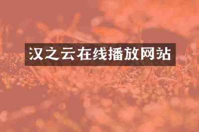 汉之云在线播放网站