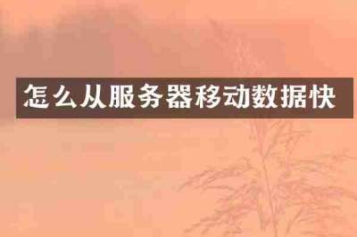 怎么从服务器移动数据快