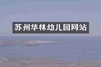 苏州华林幼儿园网站