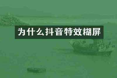 为什么抖音特效糊屏