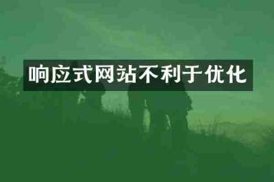 响应式网站不利于优化