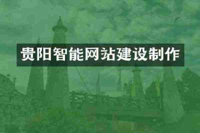 贵阳智能网站建设制作