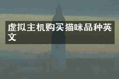 虚拟主机购买猫咪品种英文