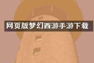 网页版梦幻西游手游下载