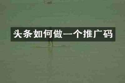 头条如何做一个推广码