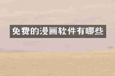 免费的漫画软件有哪些