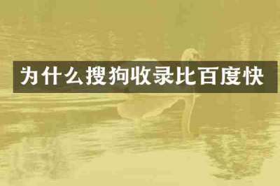 为什么搜狗收录比百度快